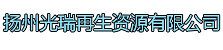 玄武区光瑞再生资源有限公司