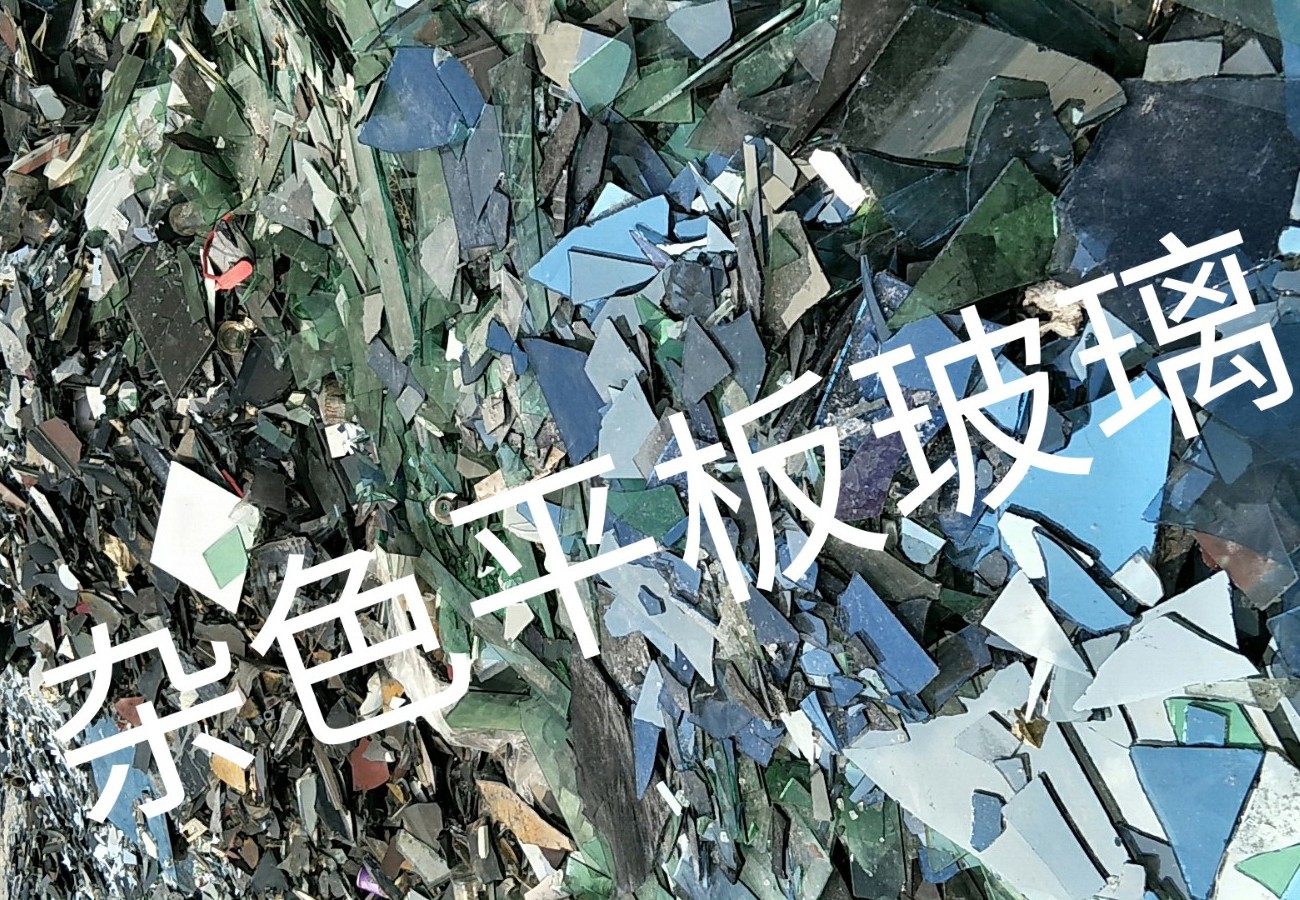 玄武区杂色平板玻璃回收